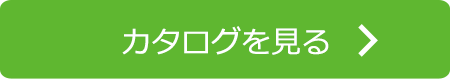 カタログを見る