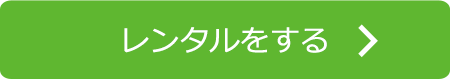 レンタルをする