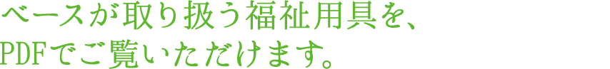 ベースでは幅広い福祉用具を取り