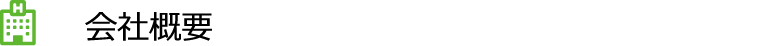 会社概要