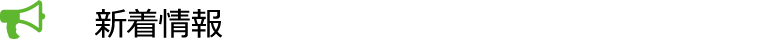新着情報