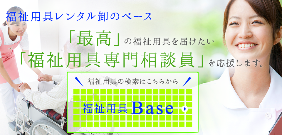「最高」の福祉用具を届けたい「福祉用具専門相談員」を応援します。