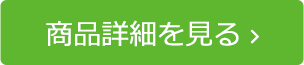商品詳細を見る 