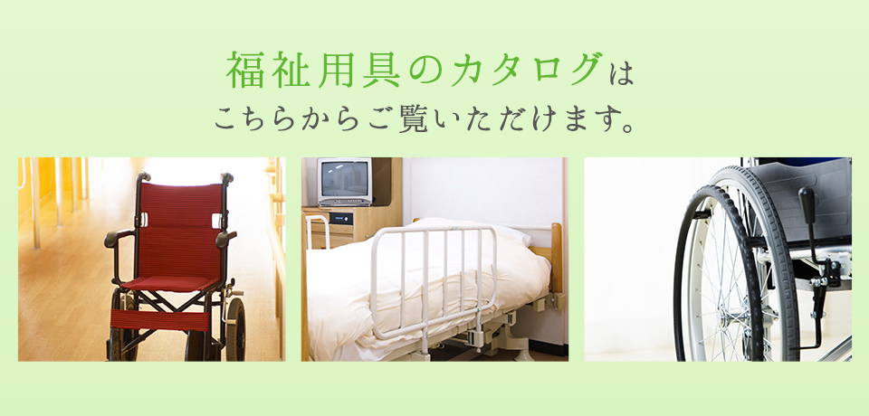 福祉用具のカタログは こちらからご覧いただけます。