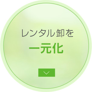 レンタル卸を一元化