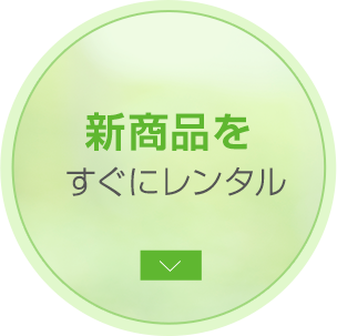 新商品をすぐにレンタル