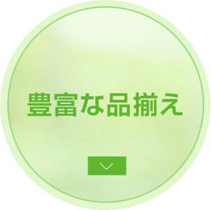 豊富な品揃え